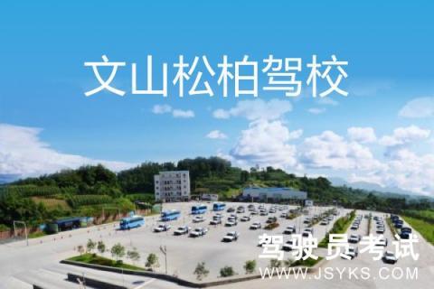 文山学车哪个驾校比较好（文山学车哪个驾校比较好考）