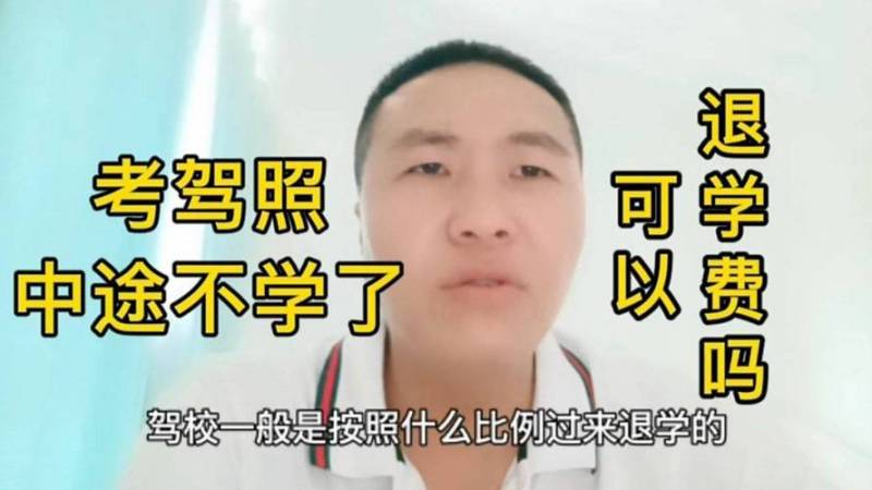 学车五次没过怎么办（学车五次没通过可以退学费吗）