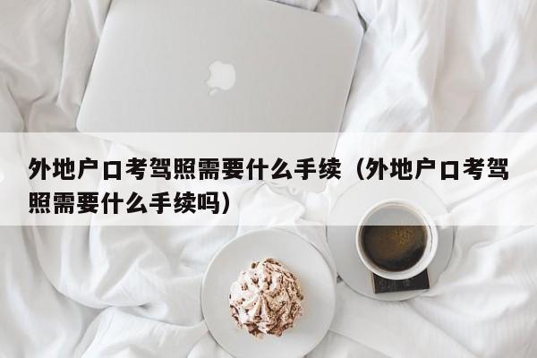 省内异地申请学车（省外报名的学车能不能转到省内）