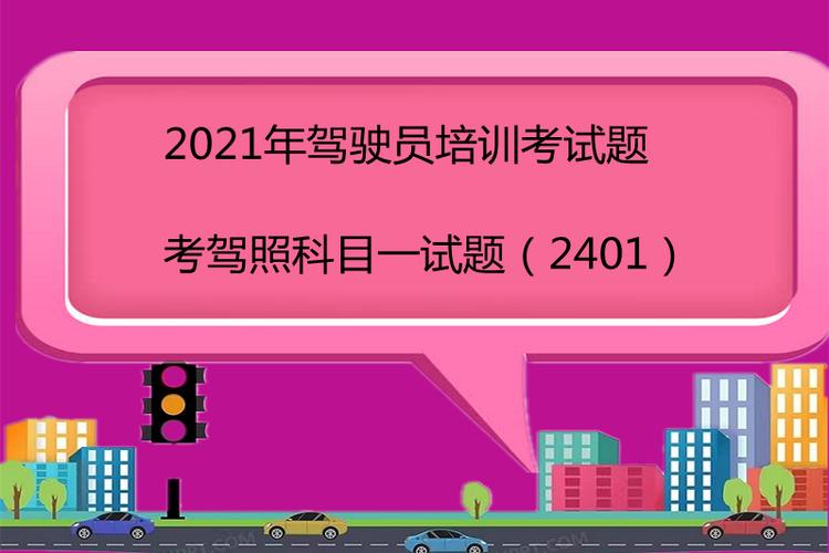 2018学车笔试（2021学车考试题）