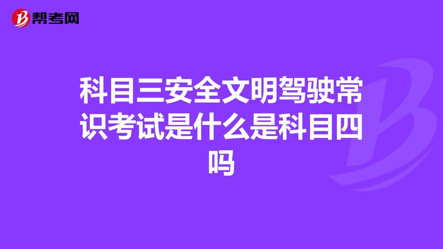 学车科目三安全文明是啥（驾考科目三安全文明）