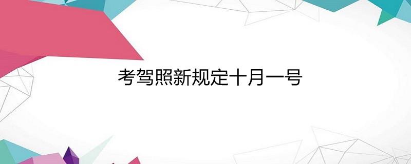 学车新规矩（学车新规定2021新规定正式实现时间）