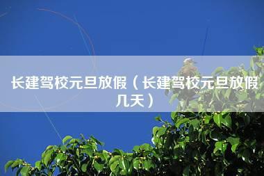 北京寒假学车时间够吗（北京驾校过年放假吗）