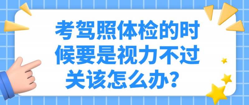 关于去体检学车证可以戴眼镜吗的信息