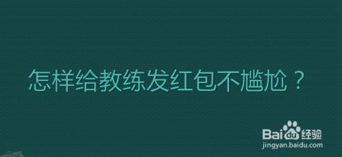 给学车教练塞红包（给教练塞红包怎么说）