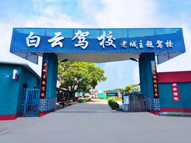 新建县白云驾校学车地址（南昌县白云驾校电话号码）