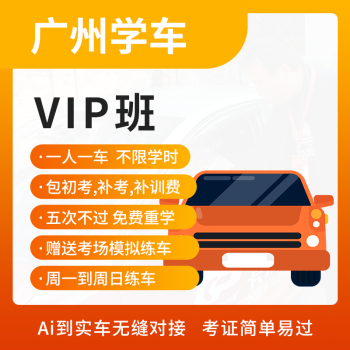 学车vip班有必要报名吗（学车vip和普通版区别）