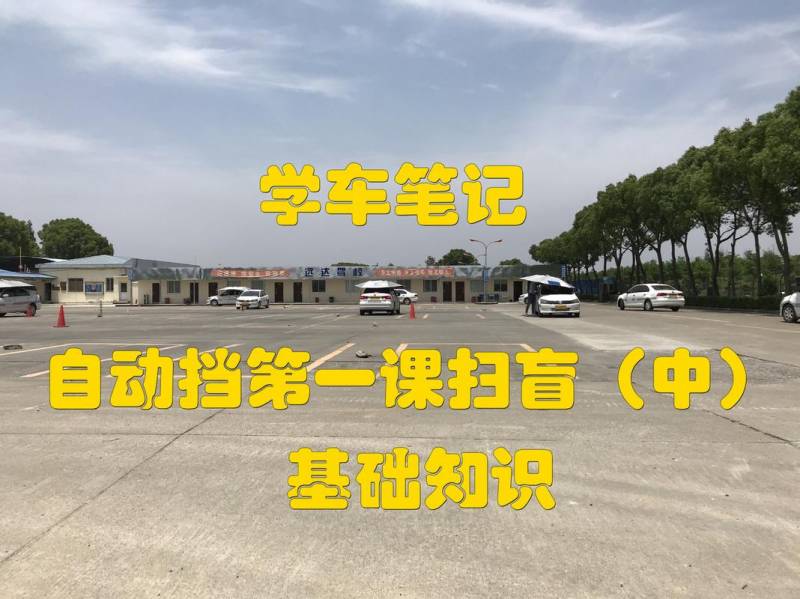 学车第一节课教什么（学车第一节课教什么科目）