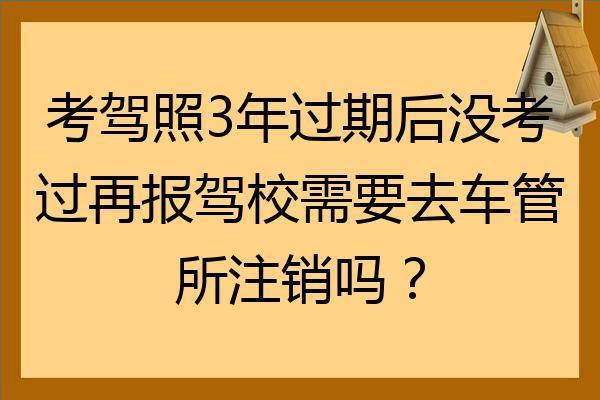 查询是否注销学车（怎么查自己的学驾照的信息注销了没有）