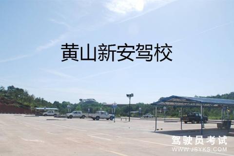 屯溪学车报名流程（屯溪哪个驾校好合格率高）