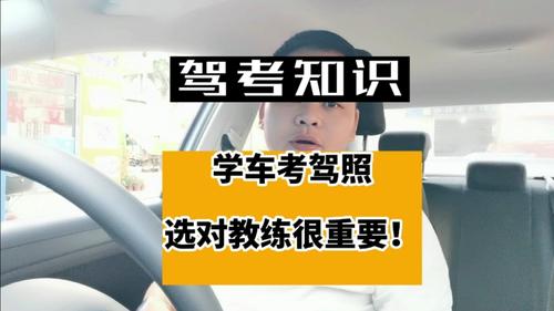 学车如何选教练（驾校如何选教练）