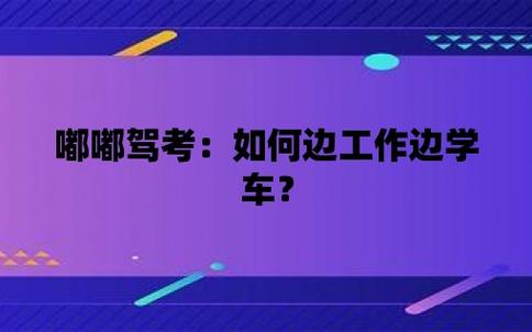 上班族学车（上班族学车不能按照教练的时间）