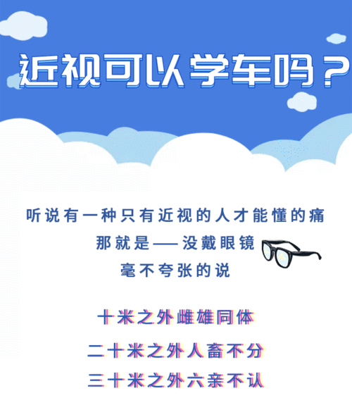 生近视可以学车吗（近视的人能学车吗）