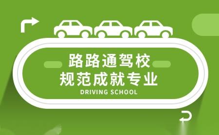 路通驾校学车怎么样（路通驾校电话报名处）