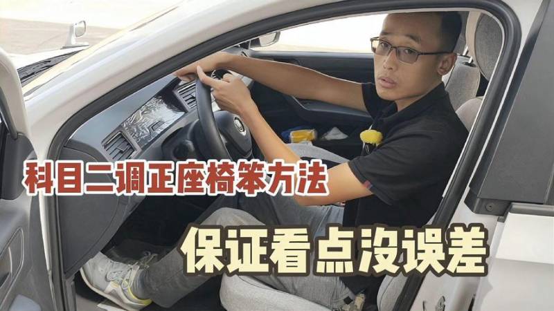 学车理论教学讲坐（学车座椅调到什么位置最佳）