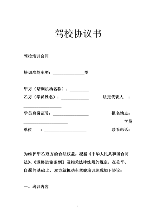 驾校学车协议书范文大全（驾校学车协议书范文大全最新）