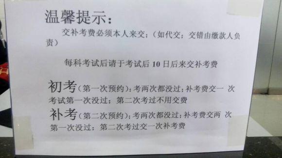 钦州学车补考免补考费（驾校说免交补考费）