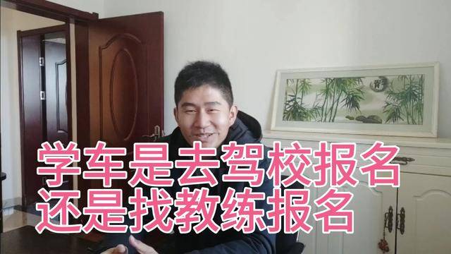 学车选年轻的教练好吗（选教练选年轻的还是年龄大的）