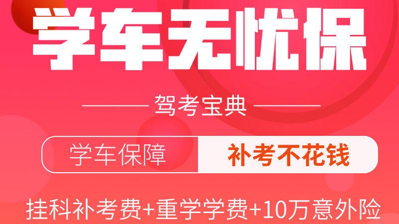 学车无忧险靠谱吗（现在哪个保险公司有学车无忧险）