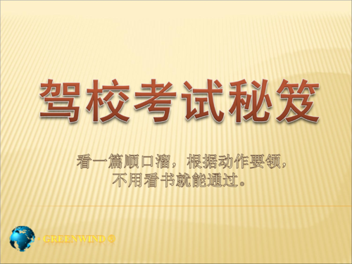 学车苦学车累学车（学车苦学车累顺口溜）