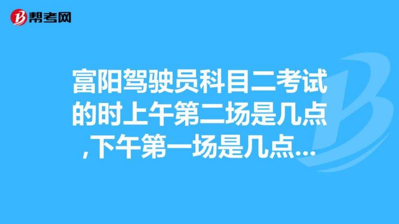 b2证考完科一多久可以考科二（b2科目一考过后多久可以考科目二）