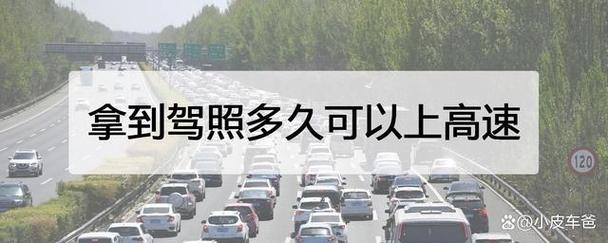 领驾照后多久可以开车（领驾照后多久可以开车上高速）