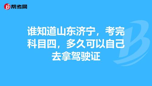 济宁科四考完多久拿驾照（济宁科四考完多久拿证）