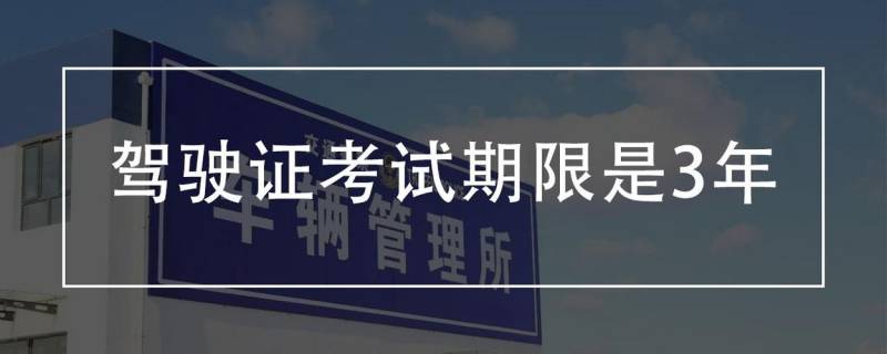 江苏驾考理论考完多久过期（江苏驾照考试有效期）