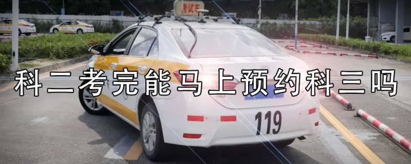 科二考完科三要等多久练车（科目二考完科目三需要多久）