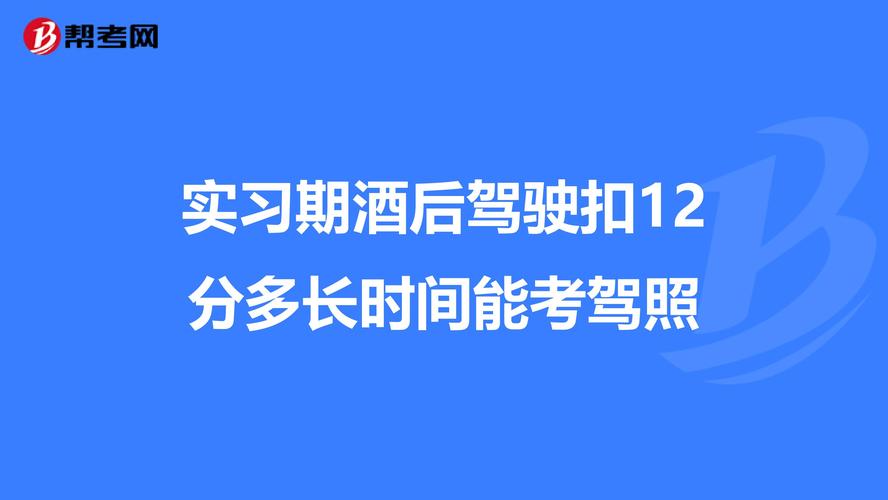 酒驾多久之内不能考（酒驾多久不能考试）