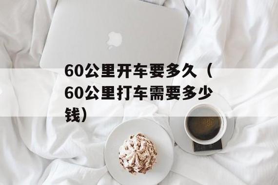 60公里一般开车要多久（60公里一般开车要多久呢）