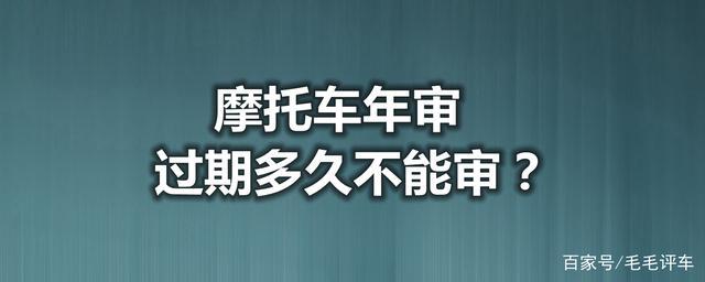 摩托车可提前多久验审（摩托车可提前多久审车）