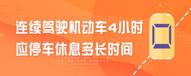 行驶4小时后休息多久（行驶4小时后休息多久合适）