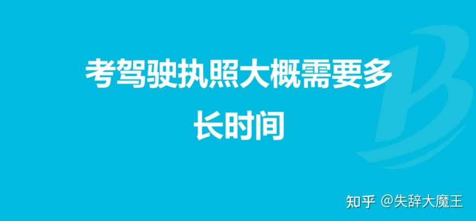 零基础考驾照需要多久（考驾照零基础去还是有基础再去）